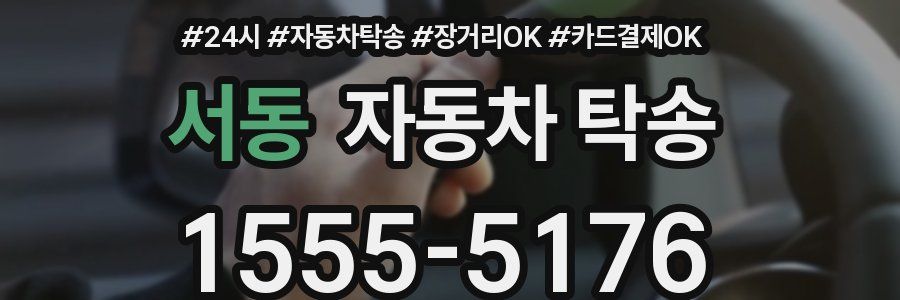 서동 자동차 탁송