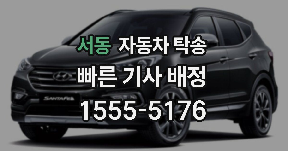 서동 자동차 탁송