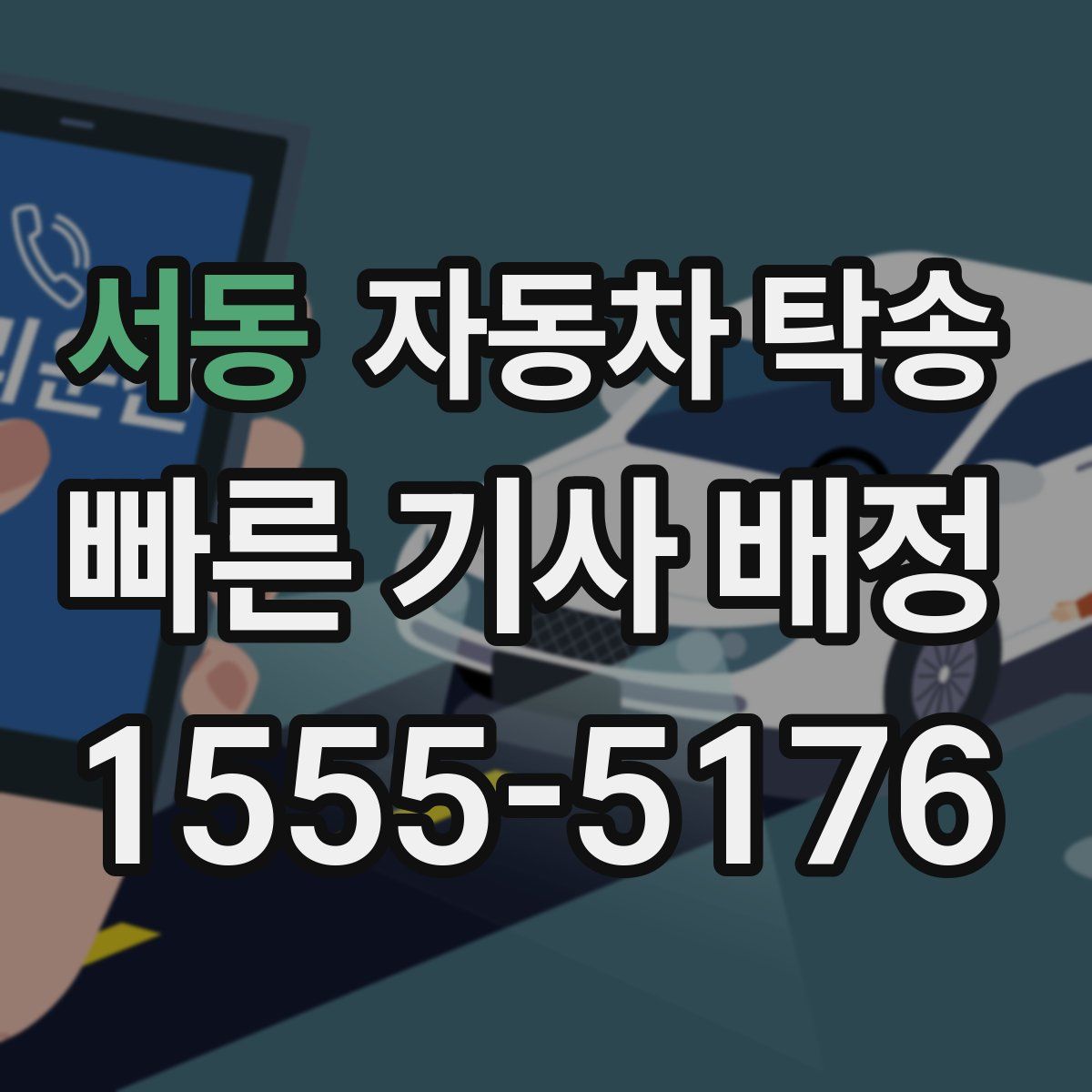 서동 자동차 탁송