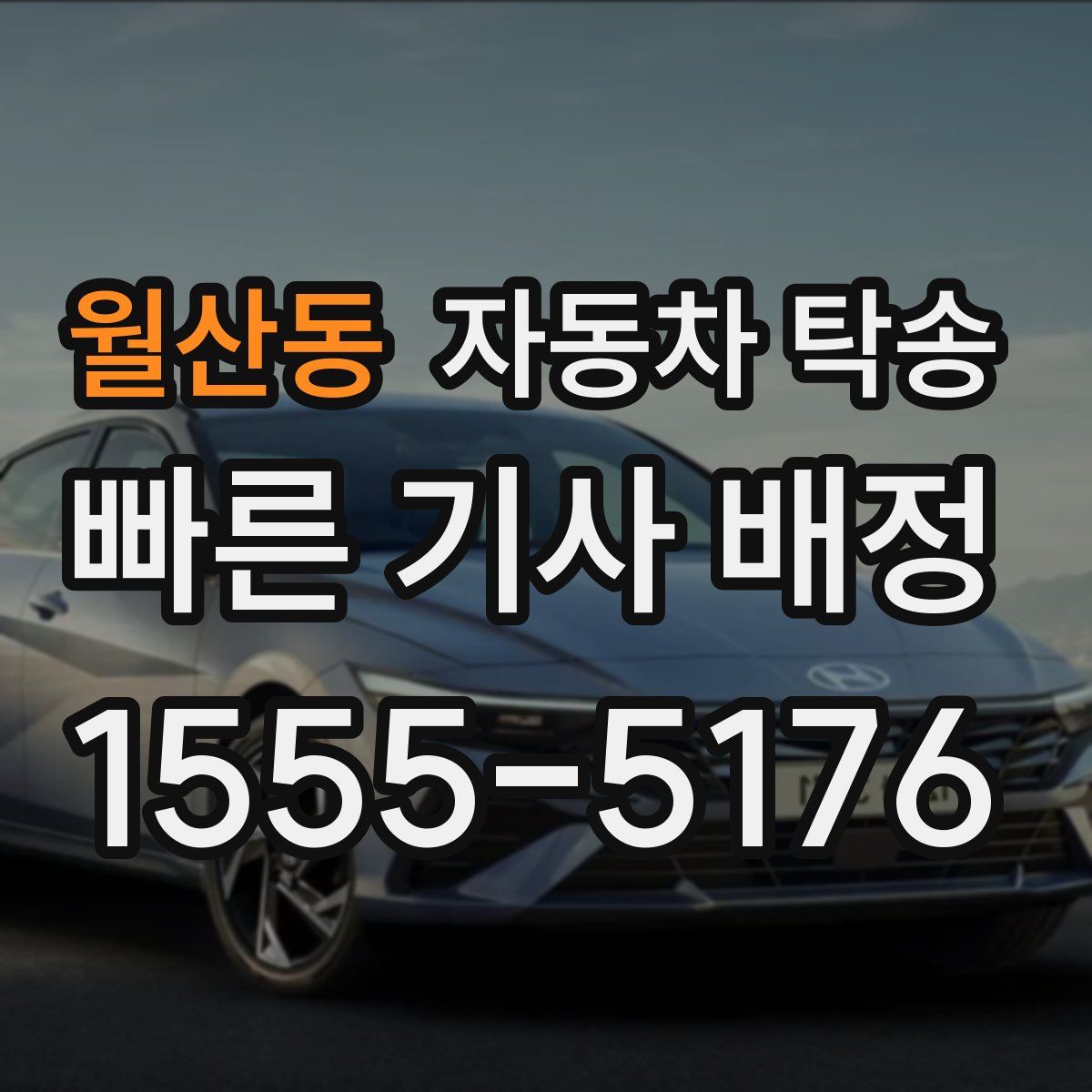 월산동 자동차 탁송