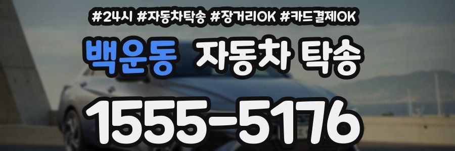 백운동 자동차 탁송