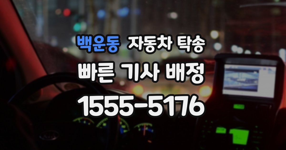 백운동 자동차 탁송