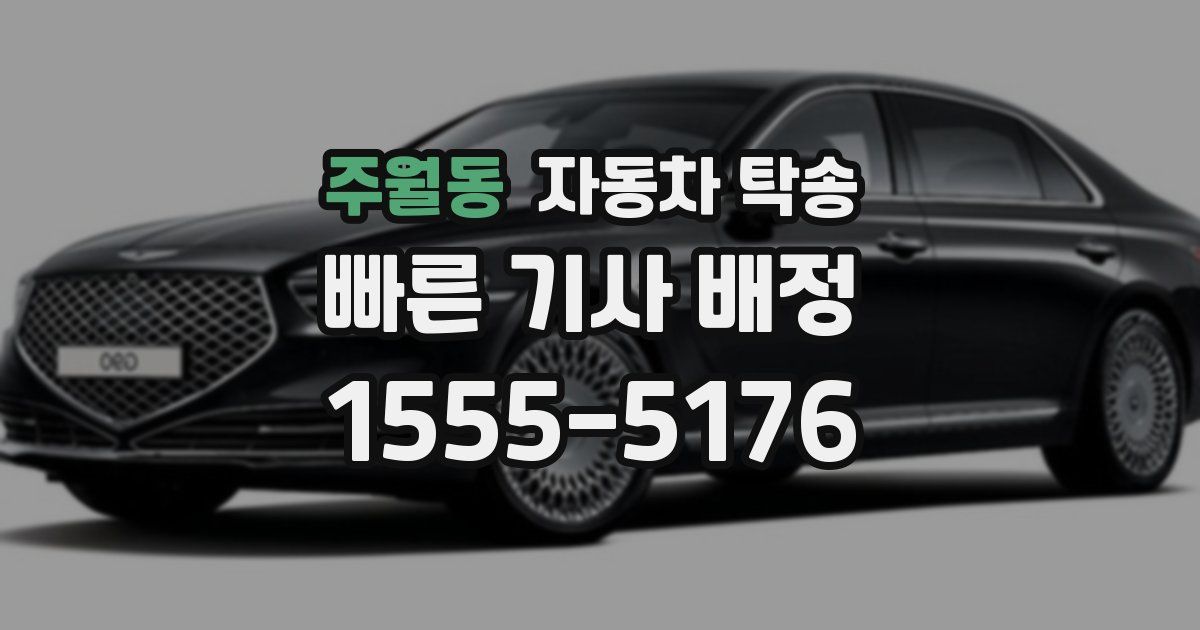 주월동 자동차 탁송