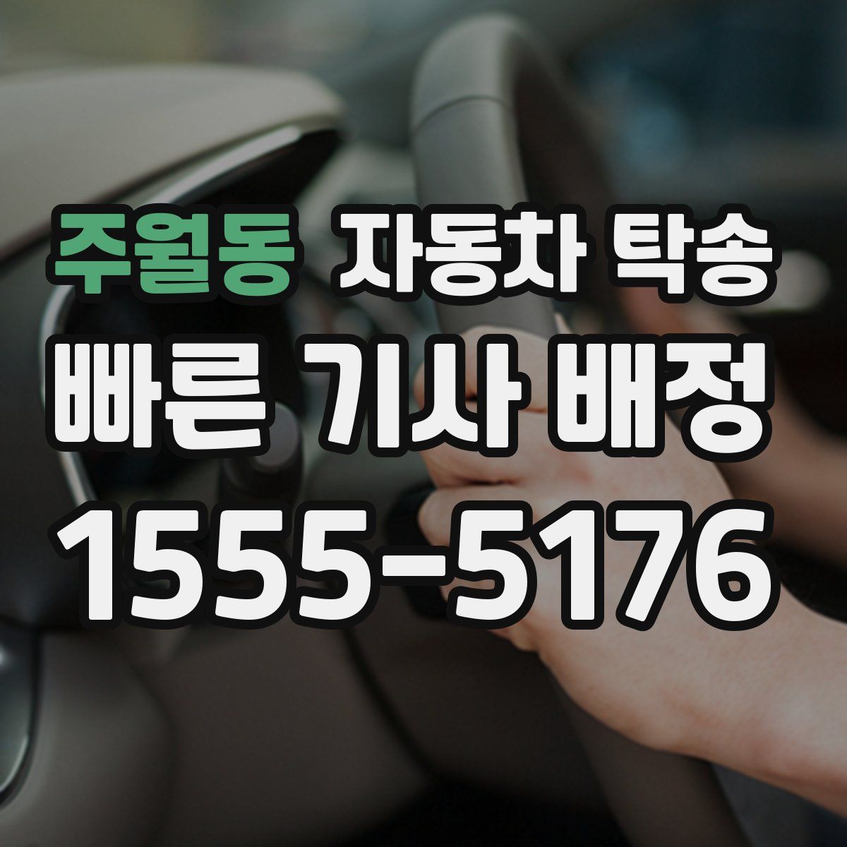 주월동 자동차 탁송