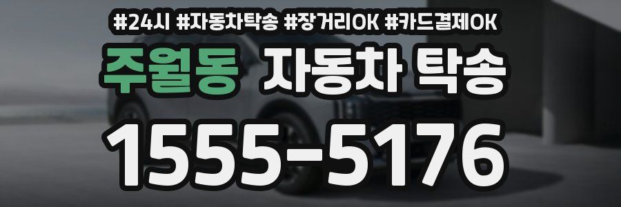 주월동 자동차 탁송