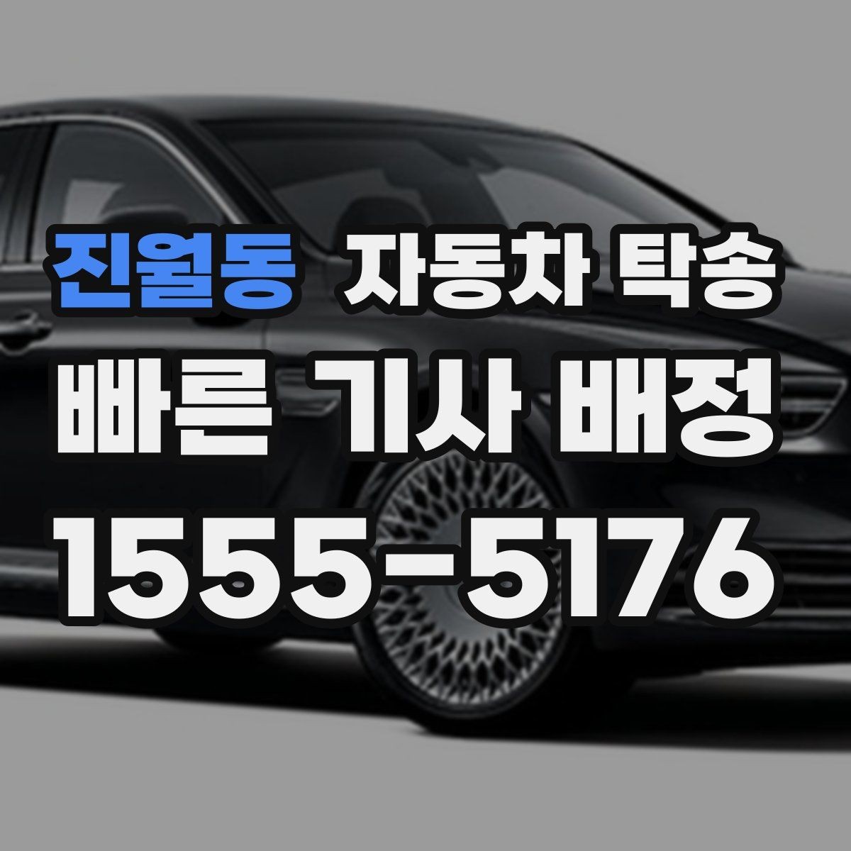 진월동 자동차 탁송 장기 주차 후 차량 회수 이동을 간단히