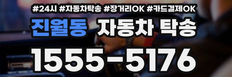 진월동 자동차 탁송