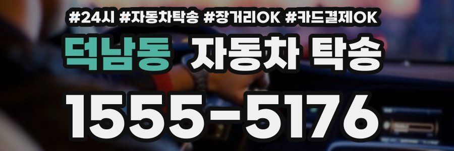덕남동 자동차 탁송