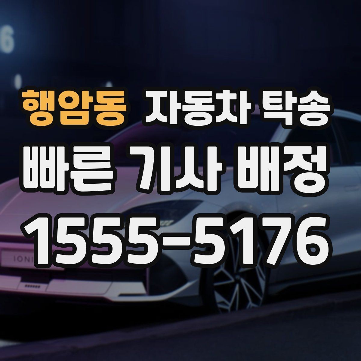 행암동 자동차 탁송 판금 도색 맡기러 갈 때 동선 줄이기