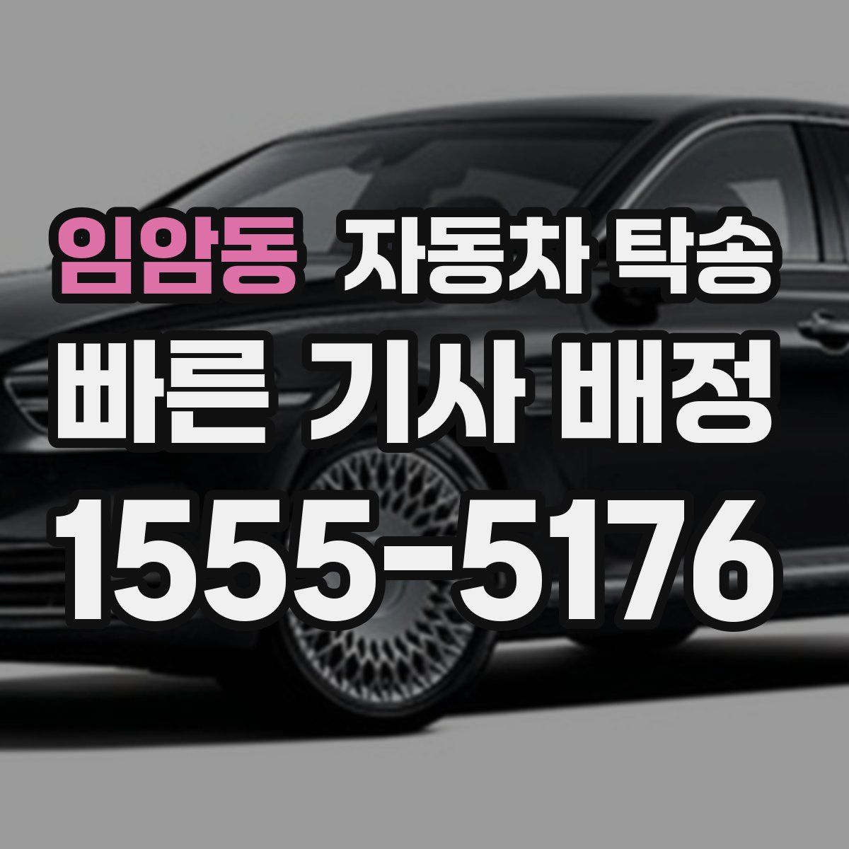 임암동 자동차 탁송