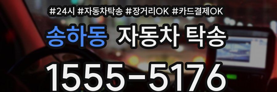 송하동 자동차 탁송