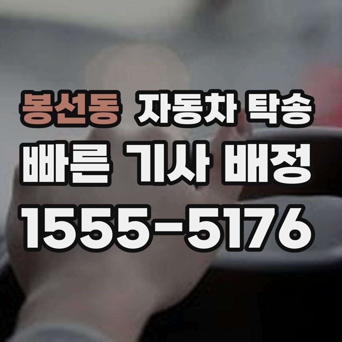 봉선동 자동차 탁송