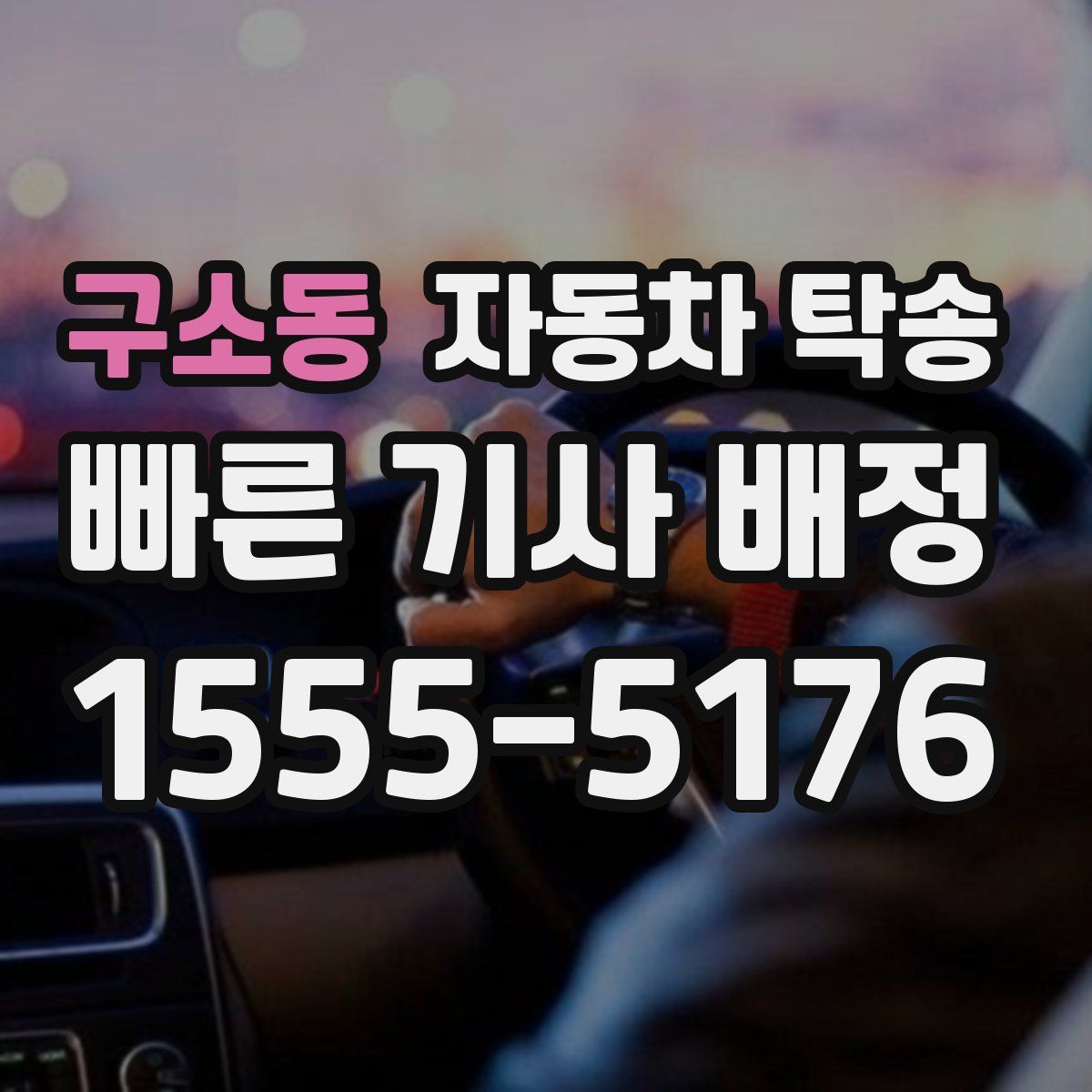 구소동 자동차 탁송