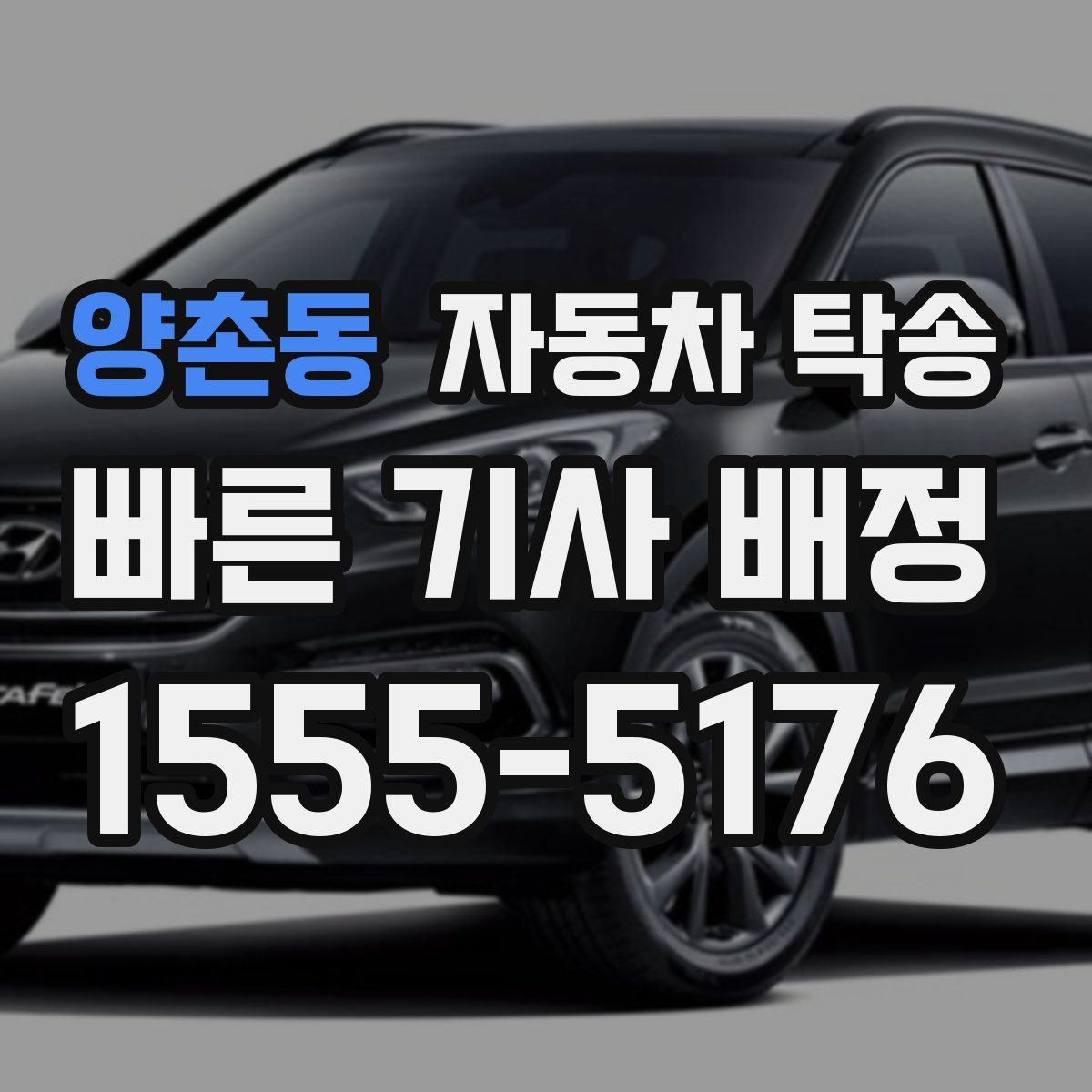 양촌동 자동차 탁송