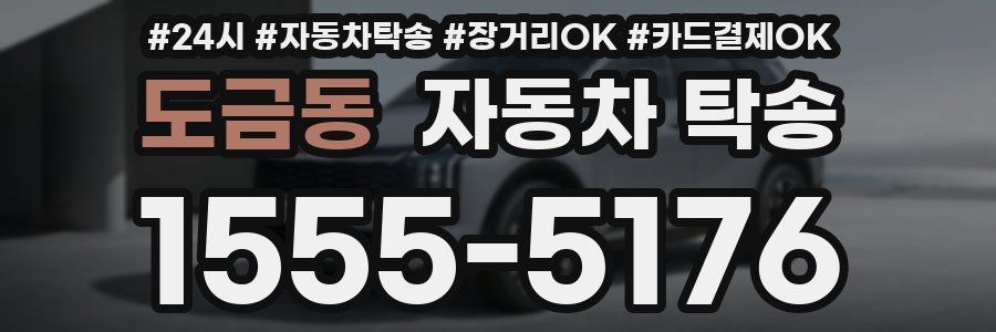도금동 자동차 탁송