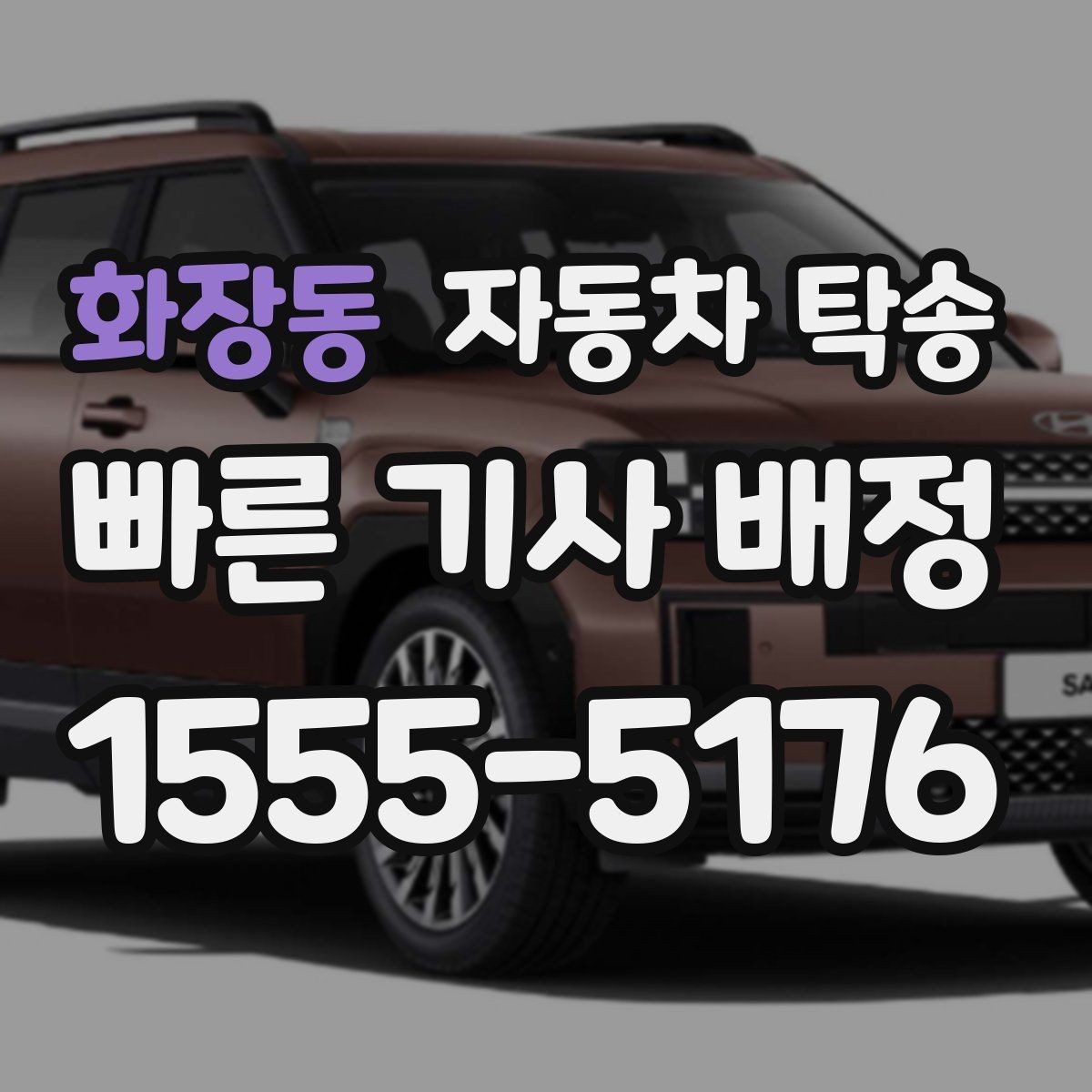 화장동 자동차 탁송 일정 리스크를 줄이는 인계 요령