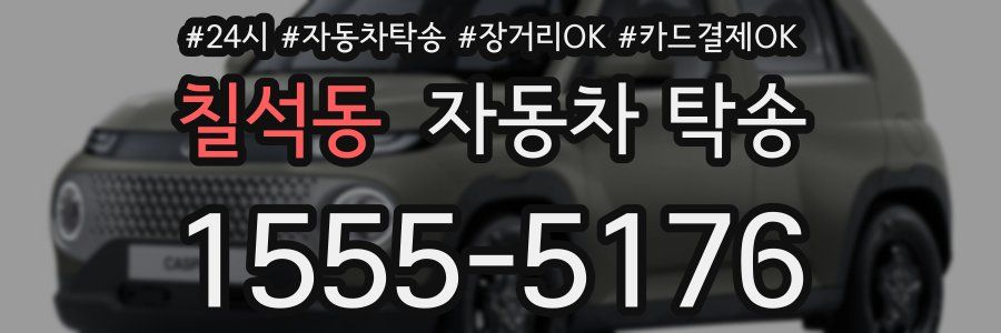 칠석동 자동차 탁송