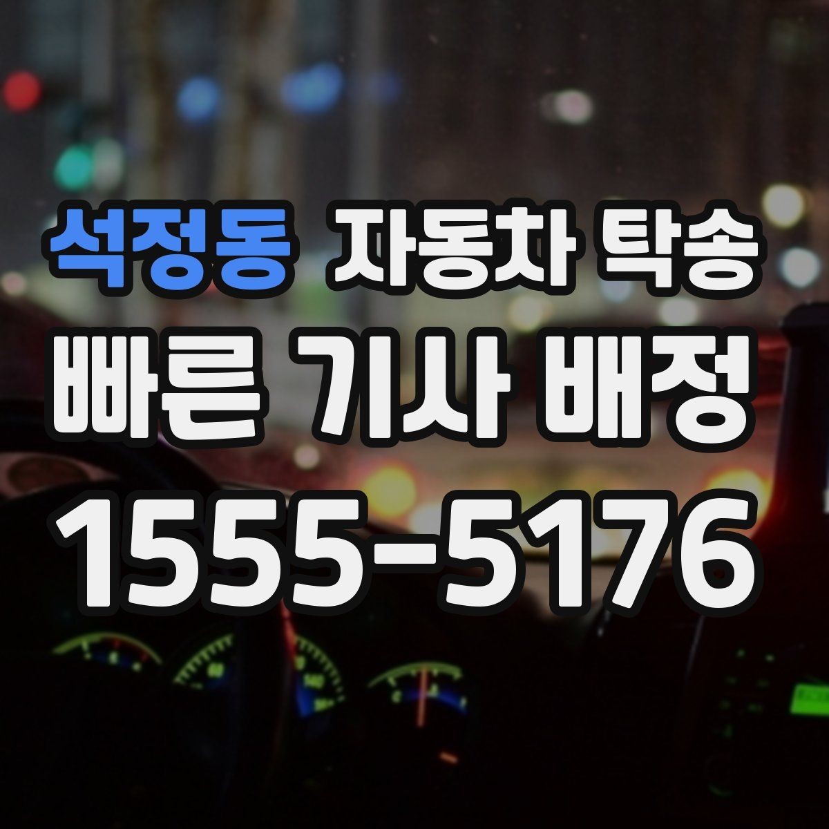 석정동 자동차 탁송 경고등이 떠 운전이 불안할 때 대안