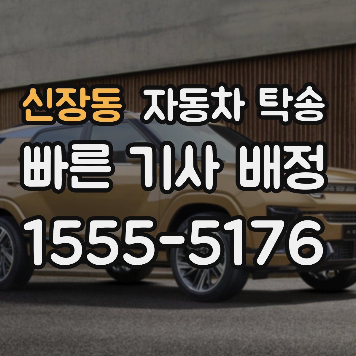 신장동 자동차 탁송 거리와 위치에 따라 달라지는 일정 포인트