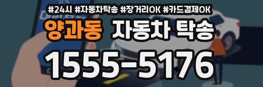 양과동 자동차 탁송