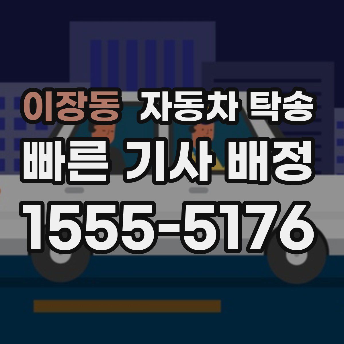 이장동 자동차 탁송