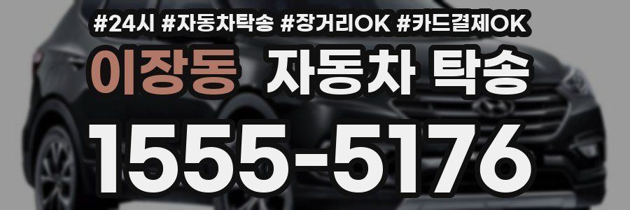 이장동 자동차 탁송