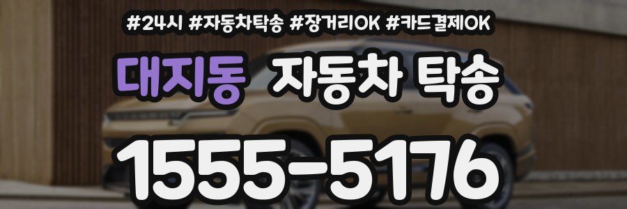 대지동 자동차 탁송