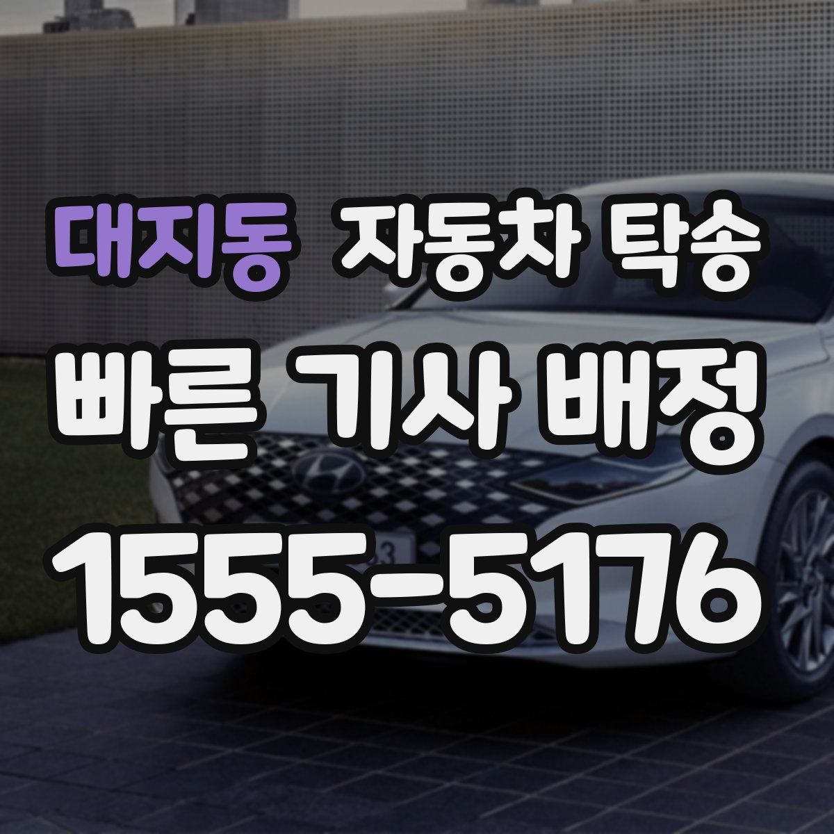 대지동 자동차 탁송