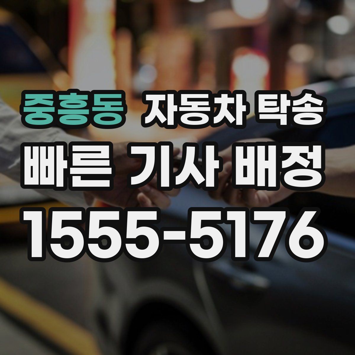 중흥동 자동차 탁송 정비 완료 후 집까지 차량을 받는 방법