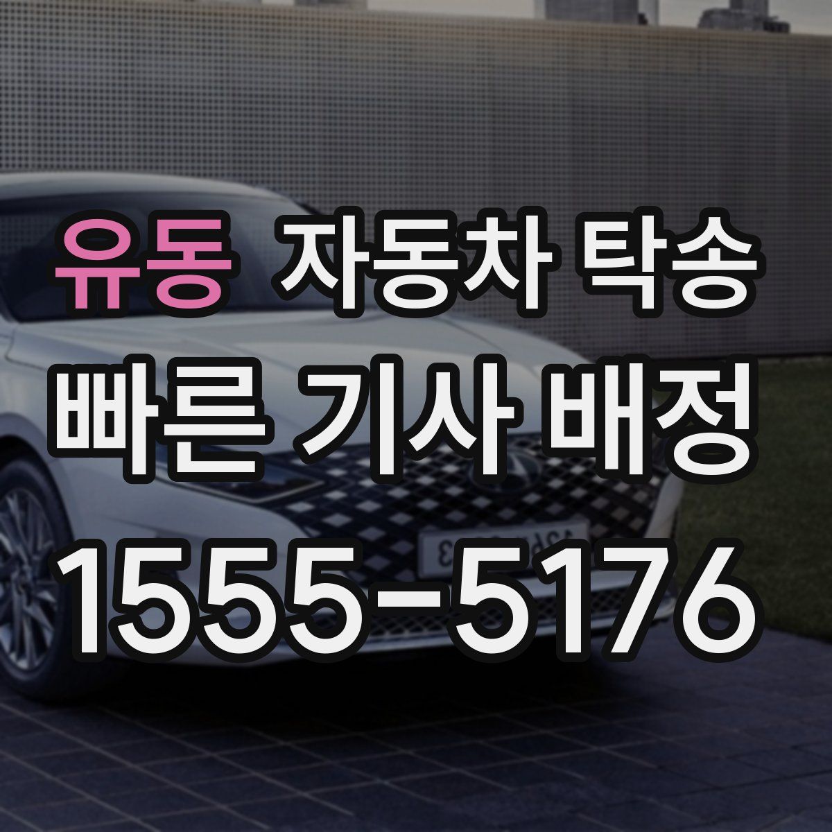 유동 자동차 탁송