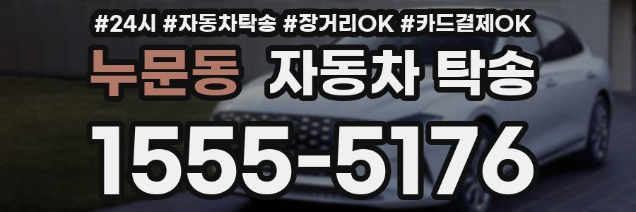 누문동 자동차 탁송