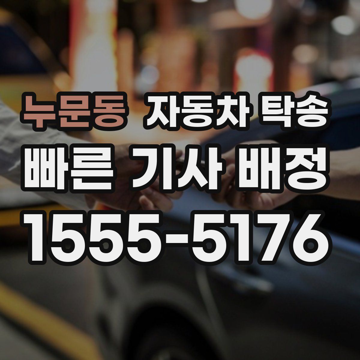 누문동 자동차 탁송