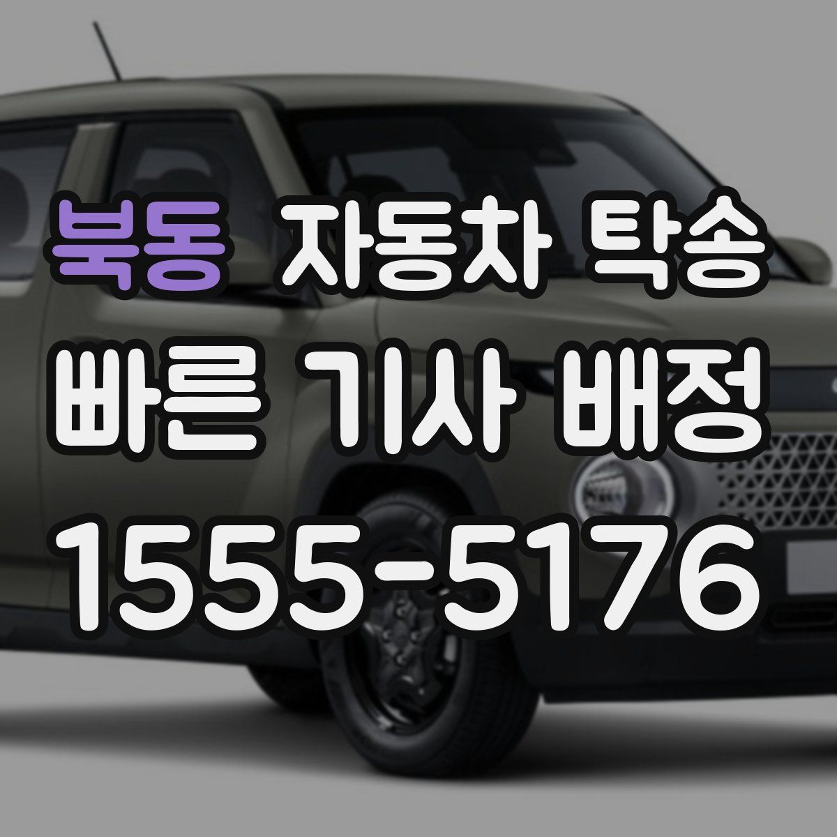 북동 자동차 탁송