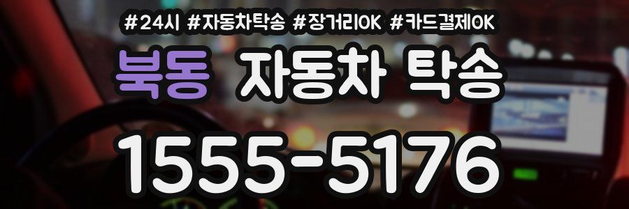 북동 자동차 탁송
