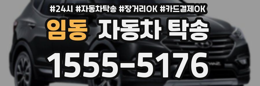 임동 자동차 탁송