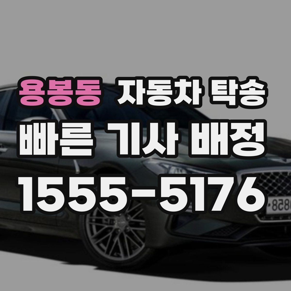 용봉동 자동차 탁송 주차 환경이 까다로운 곳으로 보내는 방법