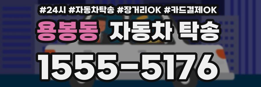 용봉동 자동차 탁송