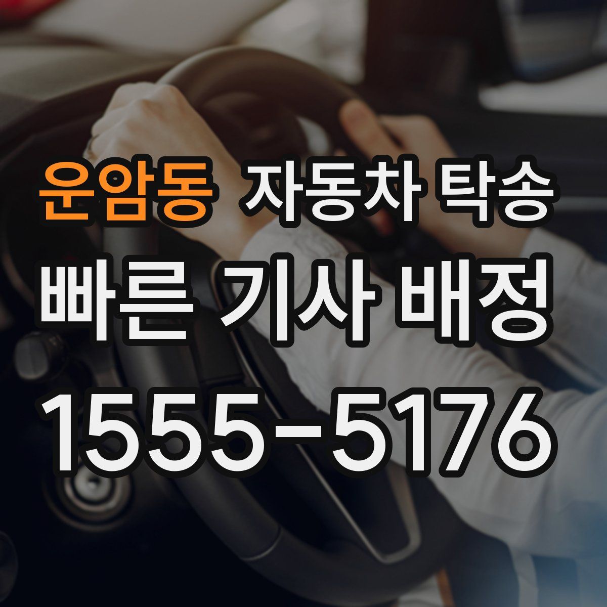 운암동 자동차 탁송