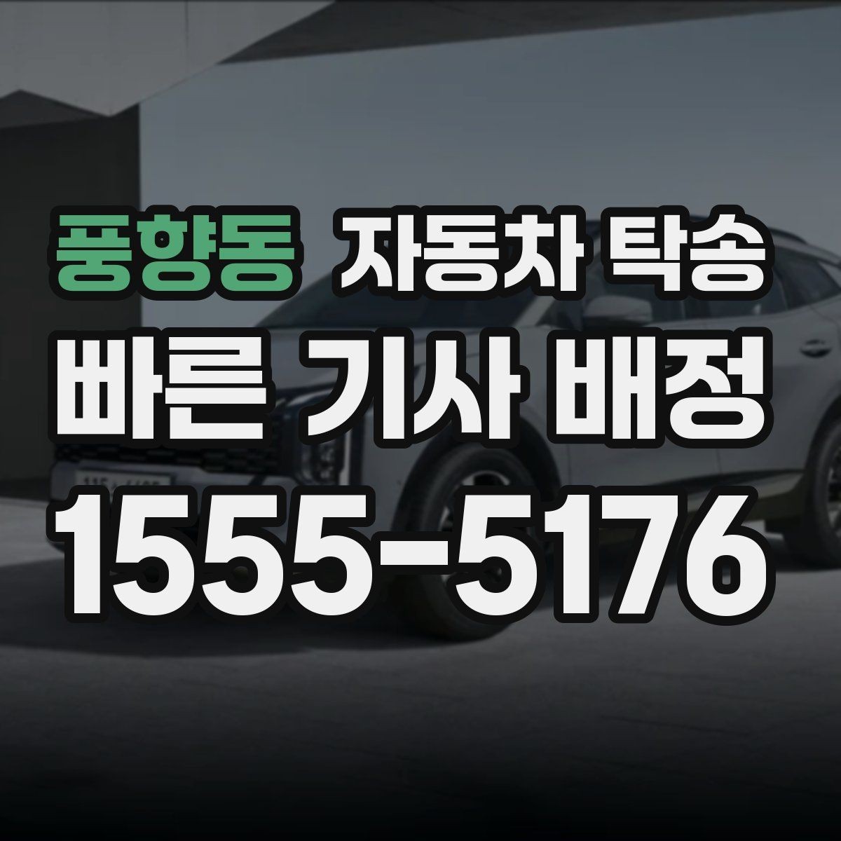 풍향동 자동차 탁송 전기차 이동 전 충전 잔량 체크 포인트