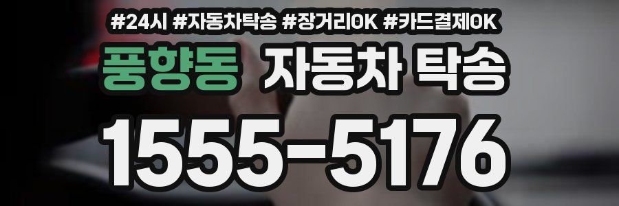 풍향동 자동차 탁송