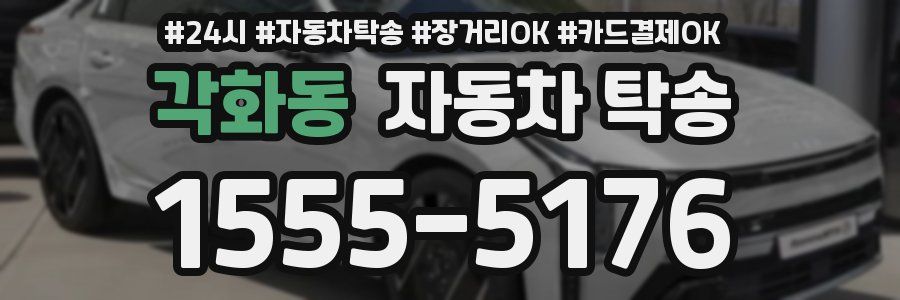 각화동 자동차 탁송