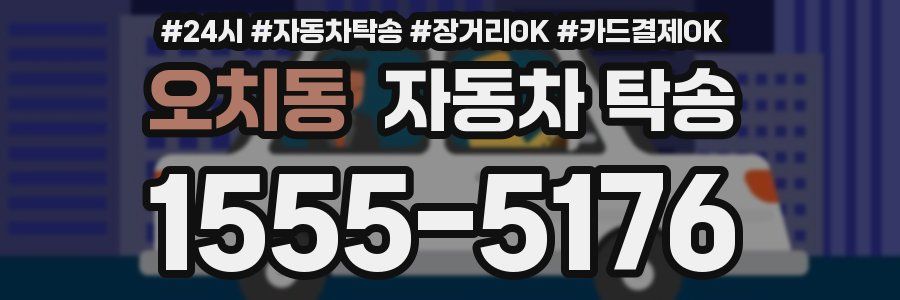 오치동 자동차 탁송