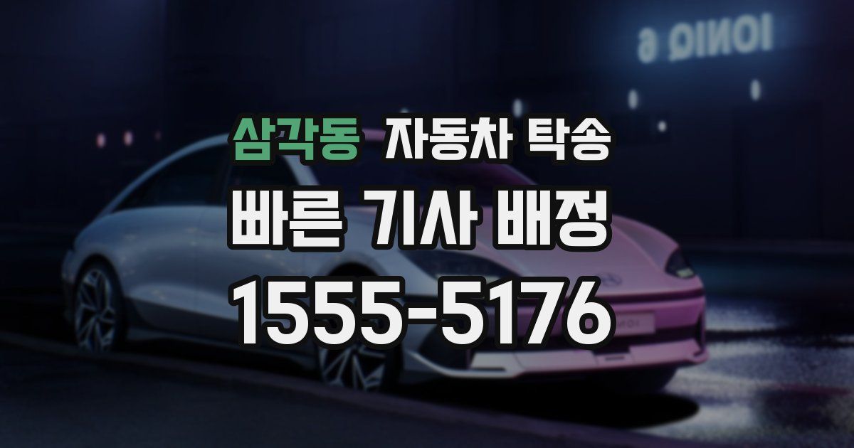 삼각동 자동차 탁송