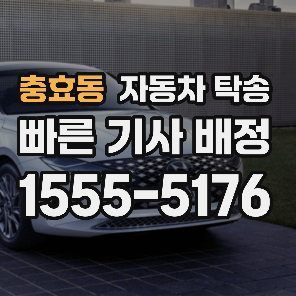 충효동 자동차 탁송