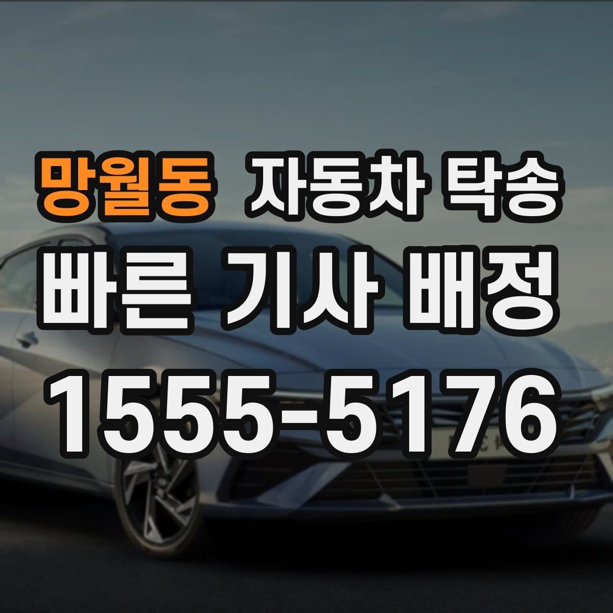 망월동 자동차 탁송 차량을 목적지에 선배치하는 장점