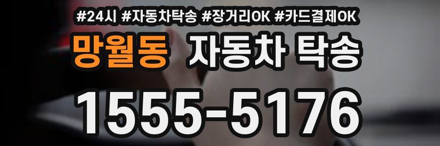 망월동 자동차 탁송