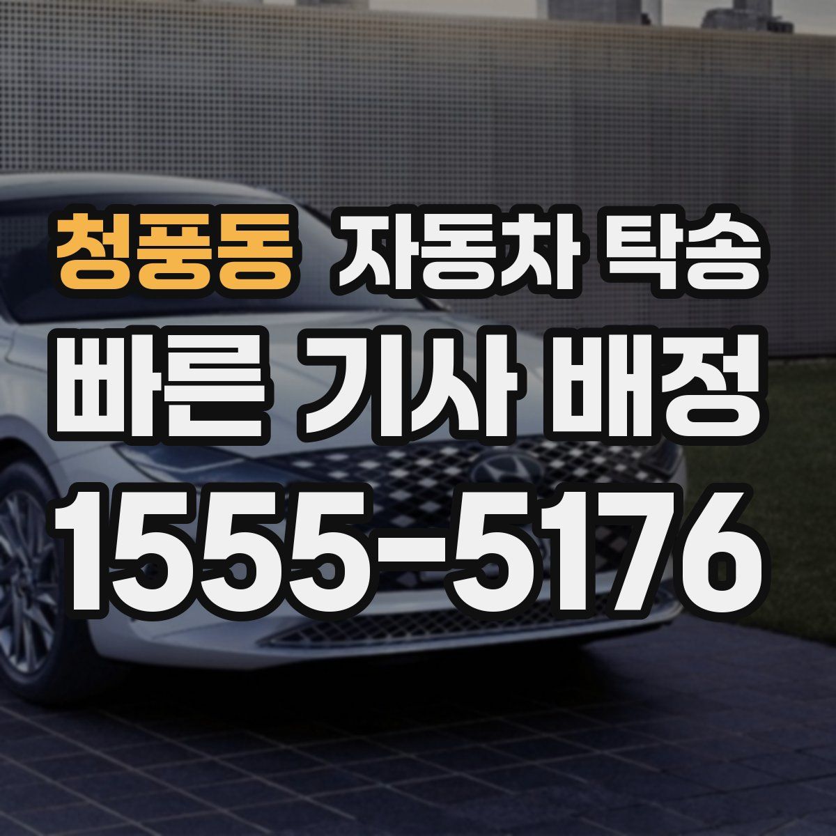 청풍동 자동차 탁송