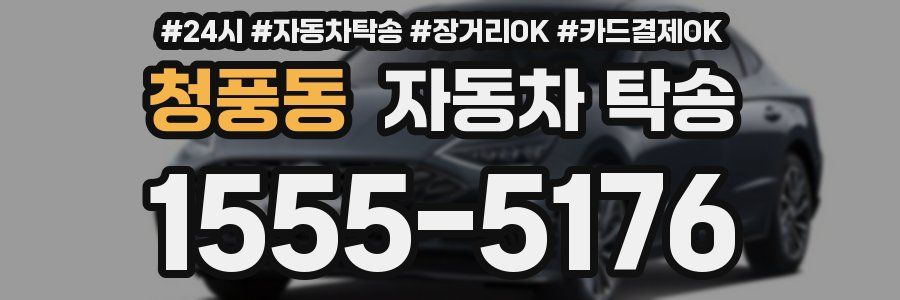 청풍동 자동차 탁송