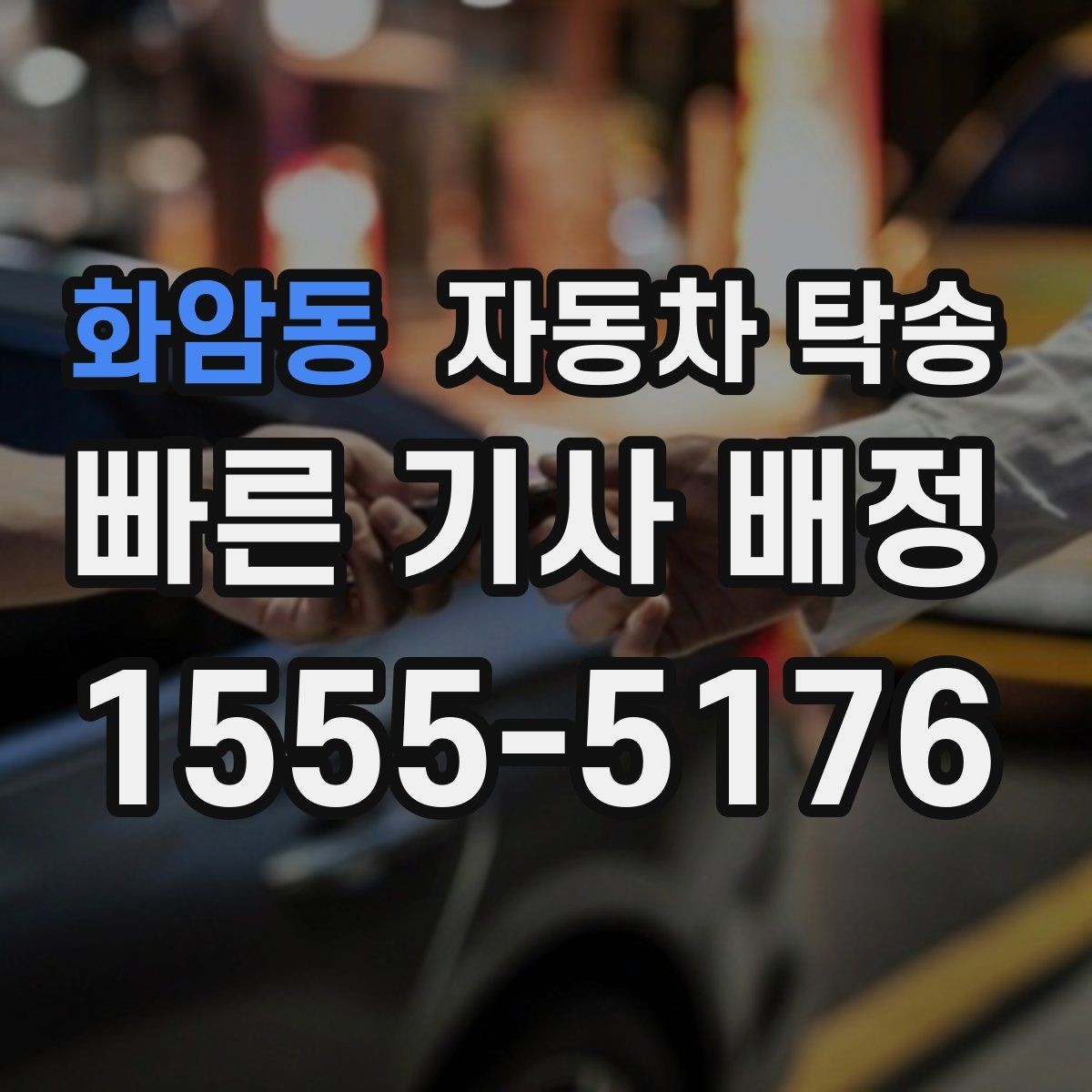화암동 자동차 탁송 현장 점검 차량을 아침까지 도착시키기