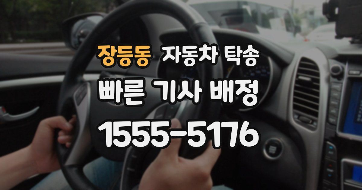 장등동 자동차 탁송